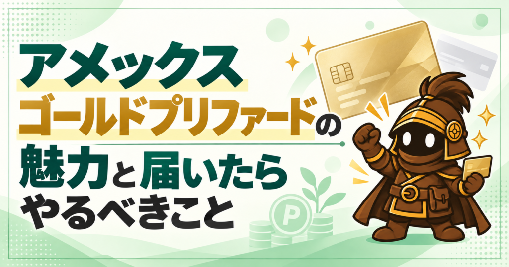 アメックスゴールドプリファードの魅力と届いたらやるべきこと