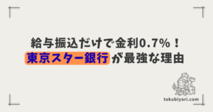 「なんとなく」のメインバンクは卒業！金利0.7%の東京スター銀行を選ぶべき理由