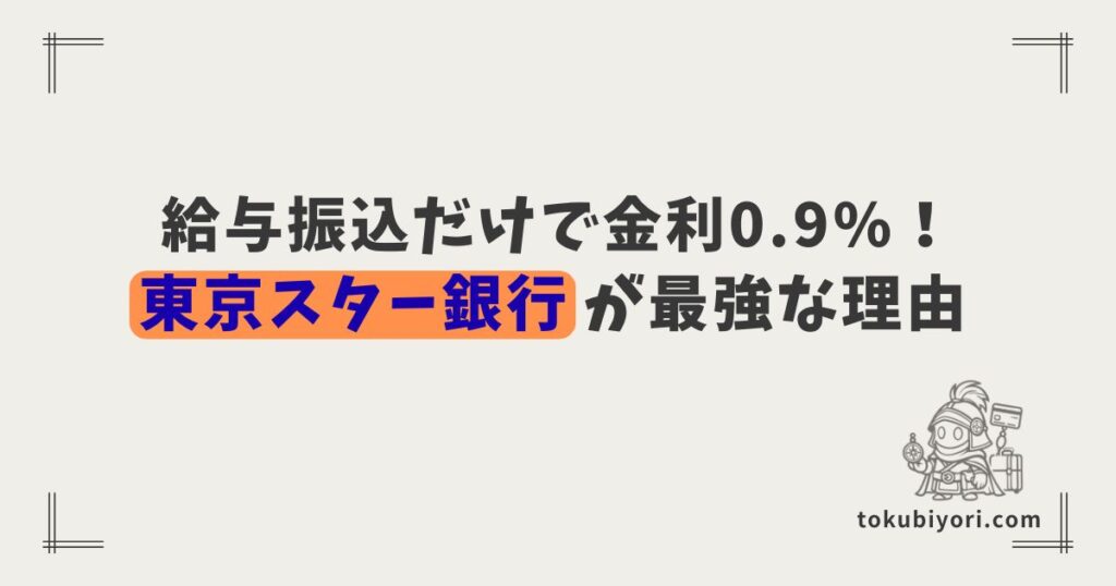 「なんとなく」のメインバンクは卒業！給与受取だけで普通預金0.9％の東京スター銀行を選ぶ理由
