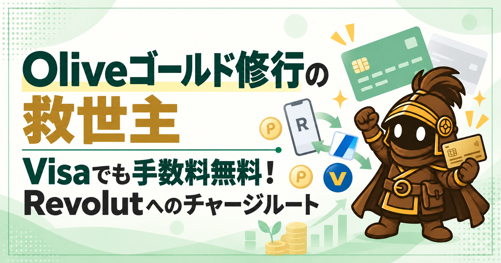 Oliveゴールド修行の救世主！Visaでも手数料無料！Revolutへのチャージルート完全解説