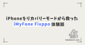 絶望からデータそのまま復旧！iPhoneをリカバリーモードから救った「iMyFone Fixppo」体験談