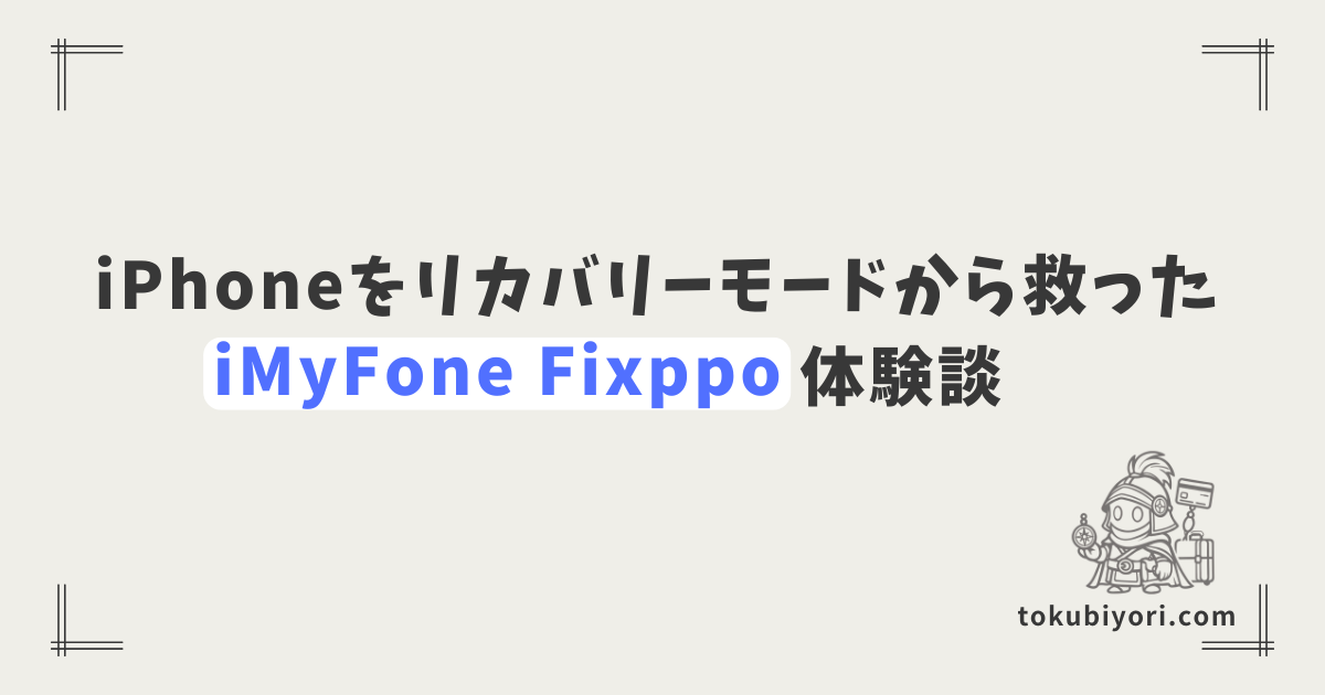 絶望からデータそのまま復旧！iPhoneをリカバリーモードから救った「iMyFone Fixppo」体験談