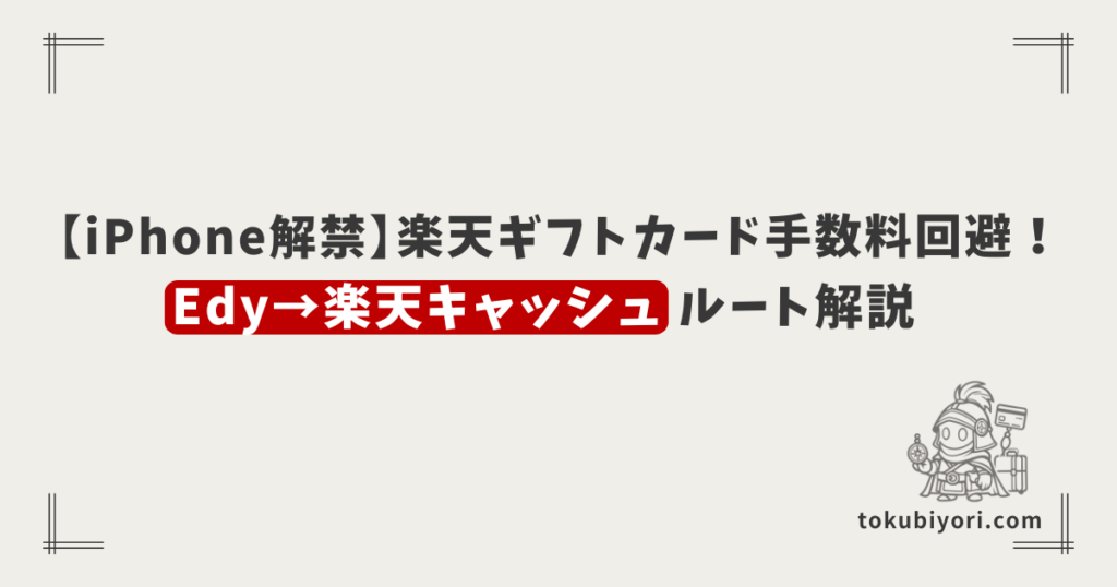 【iPhone単体で解禁】楽天ギフトカード手数料回避！Edy→楽天キャッシュルートを徹底解説（Androidサブ機との比較あり）
