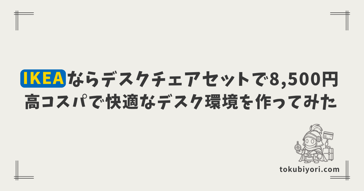 IKEAならデスクとチェアセットで「8,500円」！？1万円以下で快適なPCデスク環境を作ってみた