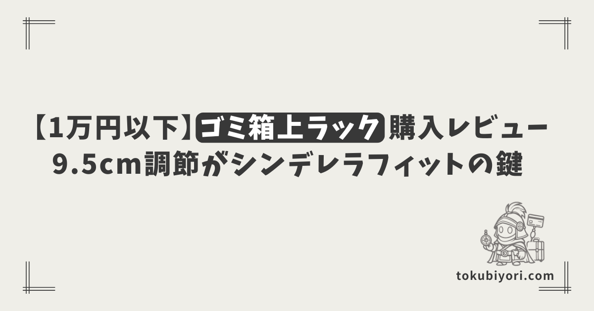【1万円以下】タンスのゲンのゴミ箱上ラックを購入。9.5cm刻みの高さ調節が「シンデレラフィット」の鍵