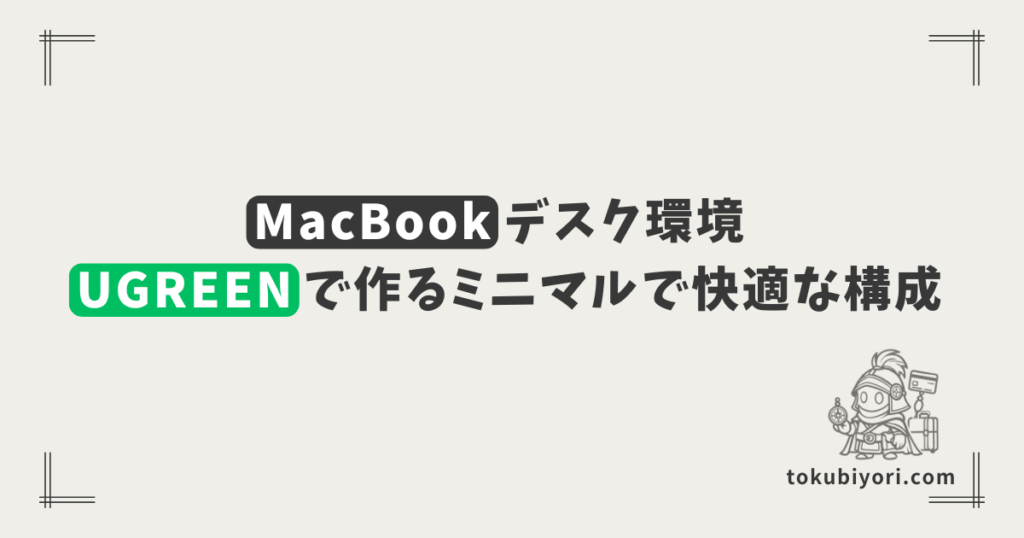 モニター・マウス・キーボードを断捨離。MacBook AirとUGREENで作る、ミニマルかつ快適なデスク環境