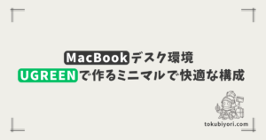 モニター・マウス・キーボードを断捨離。MacBook AirとUGREENで作る、ミニマルかつ快適なデスク環境