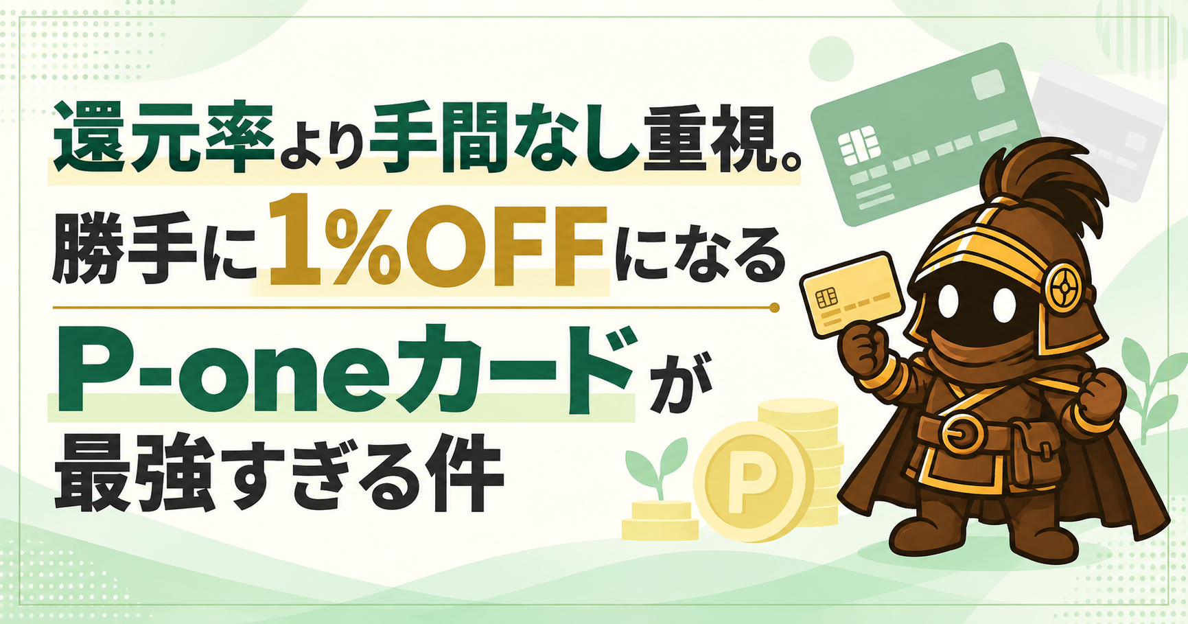 還元率より「手間なし」重視。勝手に1%OFFになる「P-oneカード」が最強すぎる件