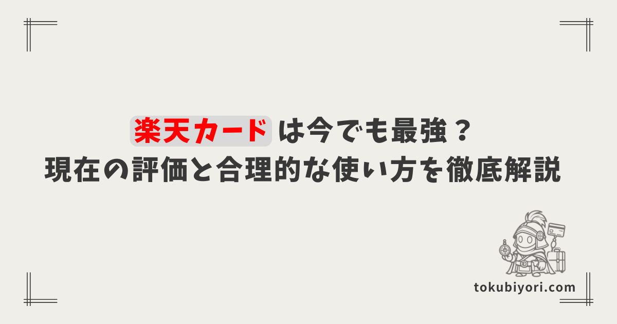 【2026年版】楽天カードは今でも「最強」か？相次ぐ改悪を踏まえた現在の評価と”合理的”な使い方を徹底解説