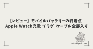 【モバイルバッテリーの終着点】Apple Watchも充電できるプラグ付き「真の全部入り」モデルを見つけた話