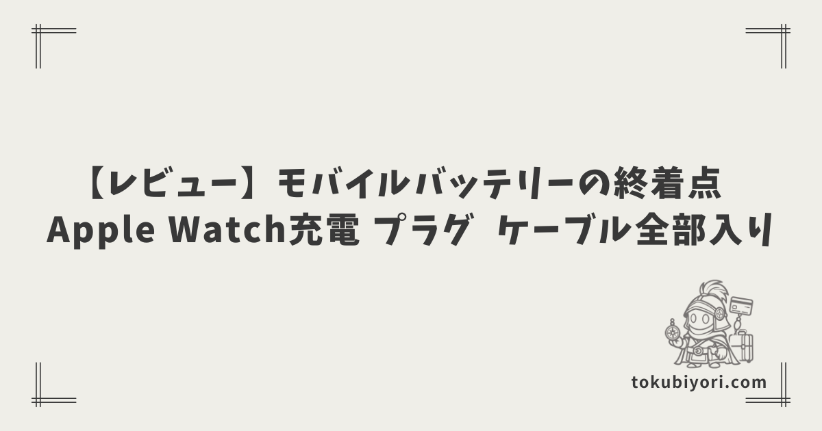 【モバイルバッテリーの終着点】Apple Watchも充電できるプラグ付き「真の全部入り」モデルを見つけた話