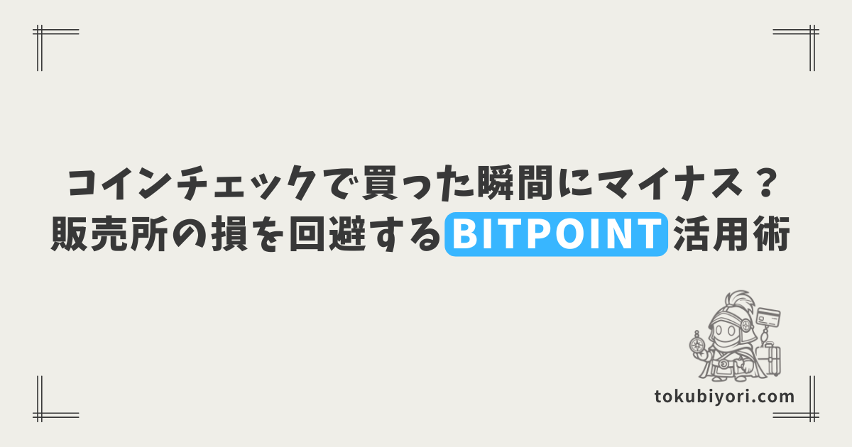 「販売所」のスプレッドで消耗していませんか?手数料で損しない暗号資産取引所の選び方【BITPOINT推奨】