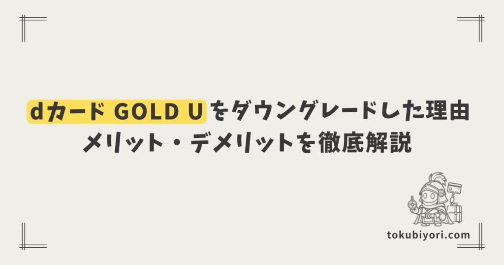 【20代限定】dカード GOLD Uをあえてダウングレードした話。スペックと「囲い込み」の天秤