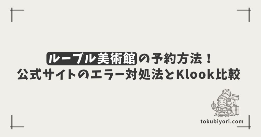 【2026年最新】ルーブル美術館の予約方法！公式サイトとKlookの比較＆エラー対処法