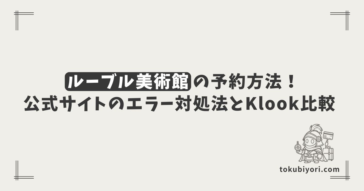 【2026年最新】ルーブル美術館の予約方法!公式サイトとKlookの比較&エラー対処法