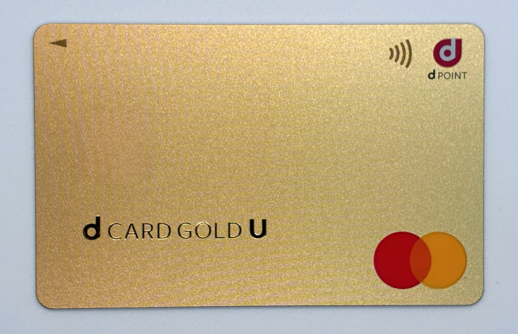 実物のdカードゴールドUの券面