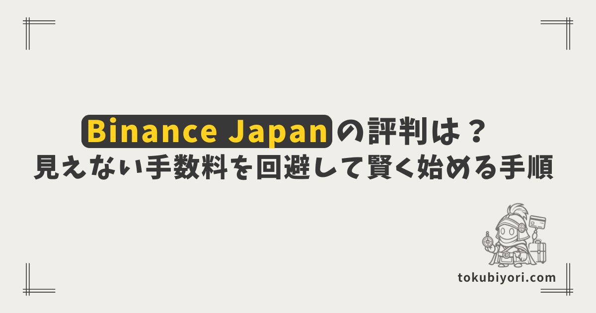 【比較】Binance Japan(バイナンスジャパン)の評判は?国内の大手販売所で損をしないための完全ガイド
