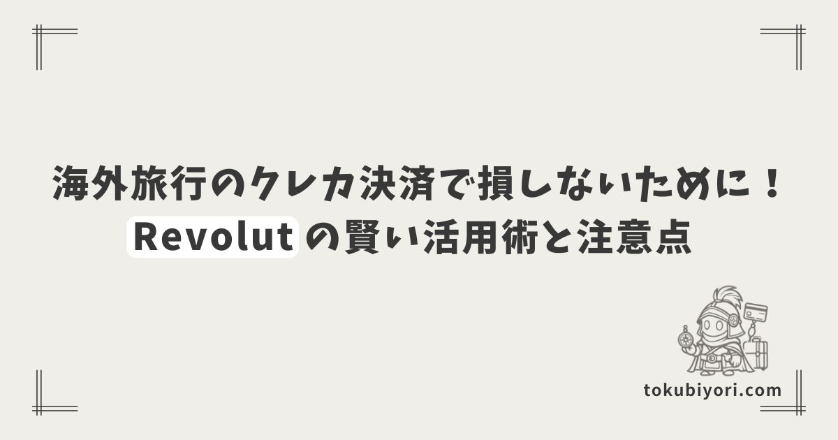 普段のクレカを海外で使うのは損？Revolutを活用した決済手数料の節約術