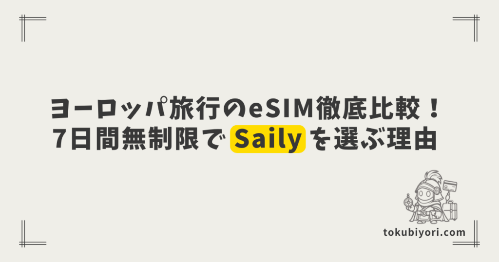 ヨーロッパ旅行のeSIM徹底比較。7日間無制限でSaily（セイリー）を選んだ理由とお得な買い方