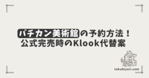 【2026年最新】バチカン美術館の予約方法！公式サイトとKlookの比較＆売り切れ時の対策