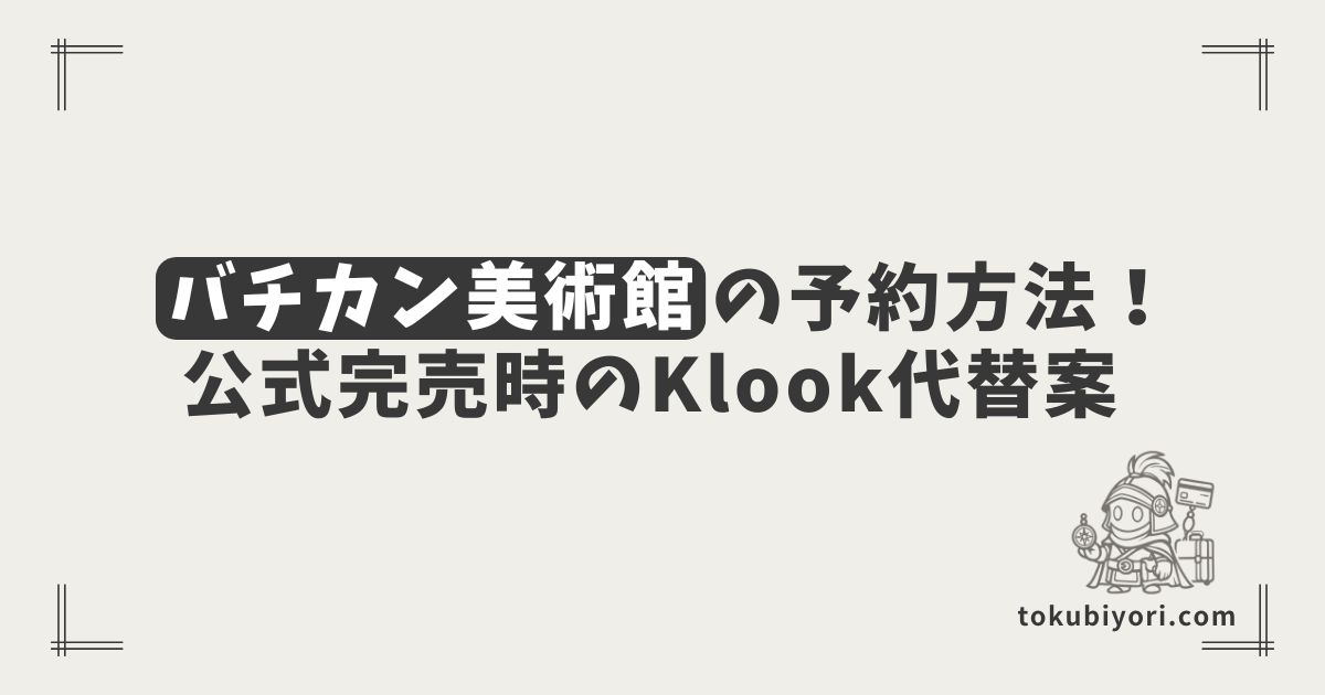 【2026年最新】バチカン美術館の予約方法！公式サイトとKlookの比較＆売り切れ時の対策