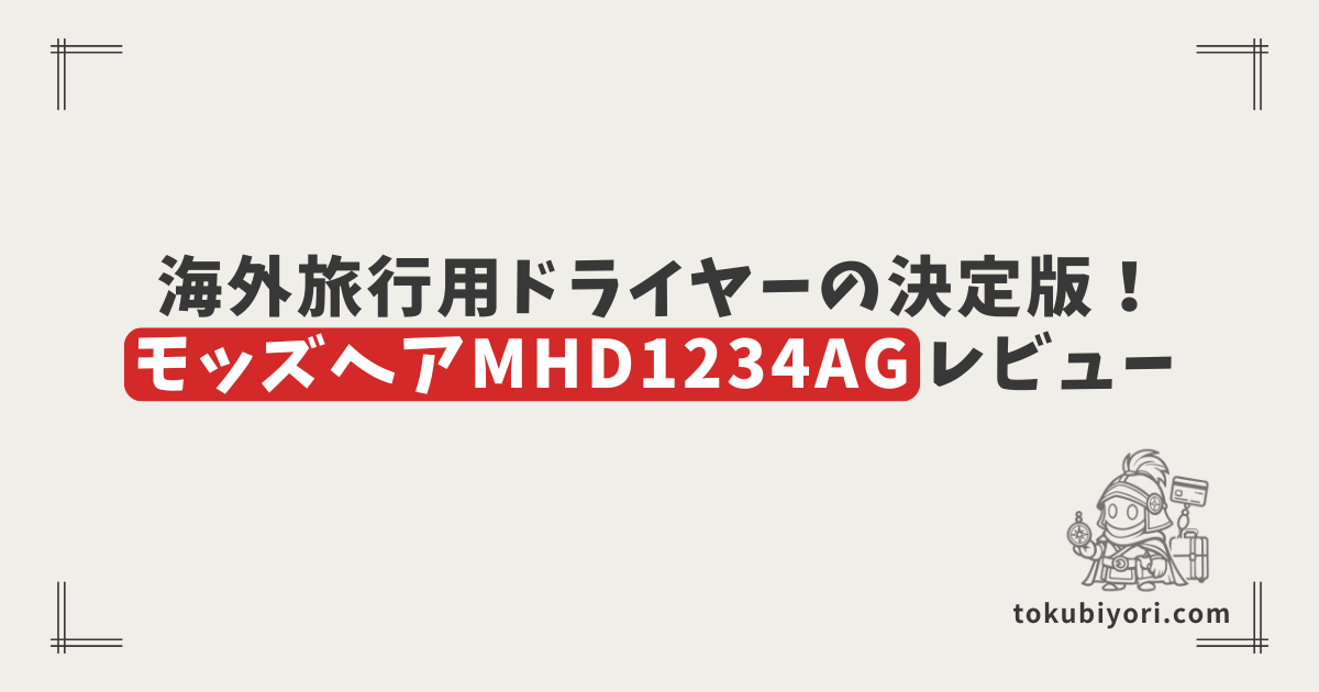 海外旅行にも！ホテルのドライヤー問題はモッズヘア『MHD1234AG』で解決。風量や使い勝手を徹底レビュー