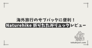 海外旅行のサブバッグとして大活躍！Naturehikeの折りたたみリュックレビュー