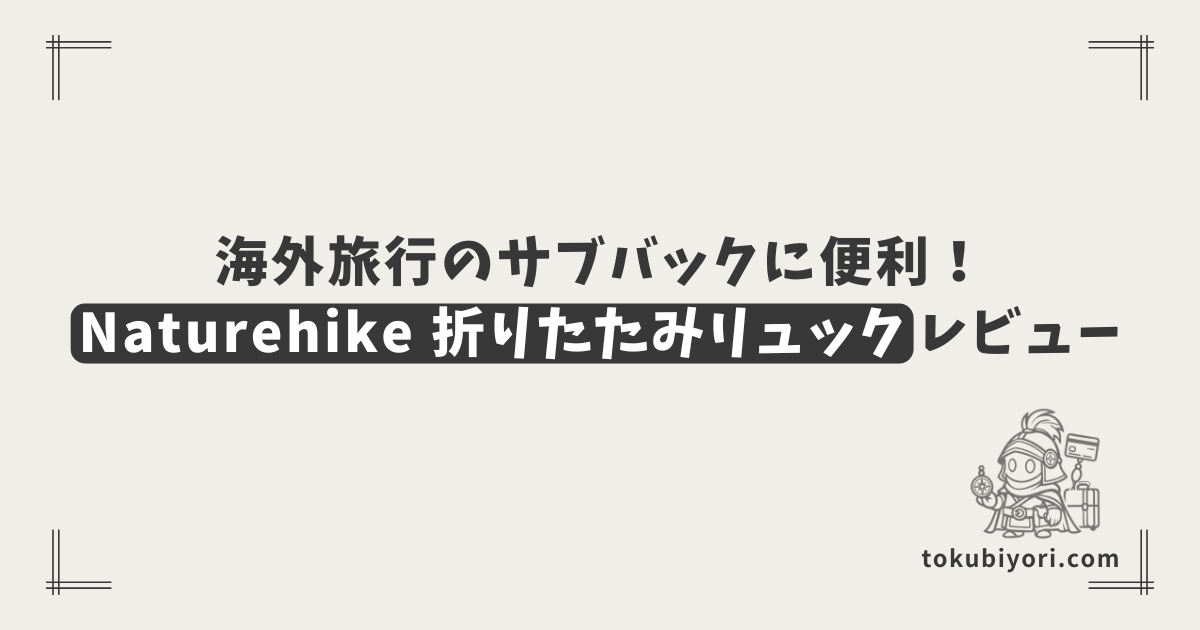 海外旅行のサブバッグとして大活躍！Naturehikeの折りたたみリュックレビュー