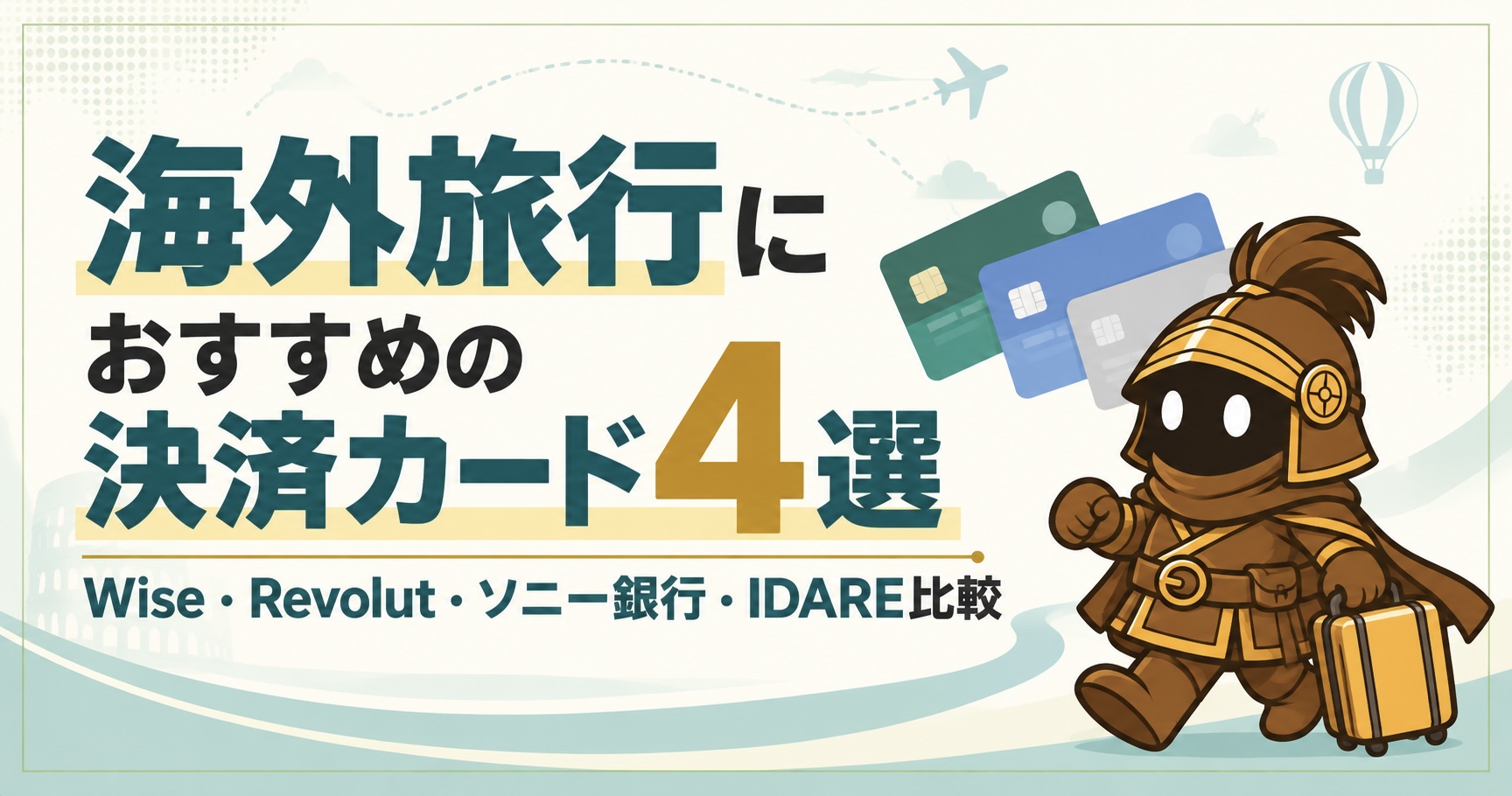 海外旅行の決済におすすめのカード4選｜Wise・Revolut・Sony Bank WALLET・IDAREを比較