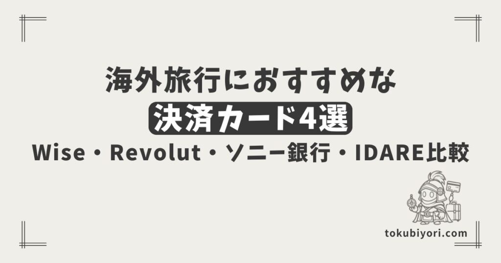 海外旅行の決済におすすめのカード4選｜Wise・Revolut・Sony Bank WALLET・IDAREを比較