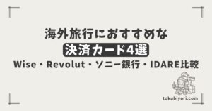海外旅行の決済におすすめのカード4選｜Wise・Revolut・Sony Bank WALLET・IDAREを比較