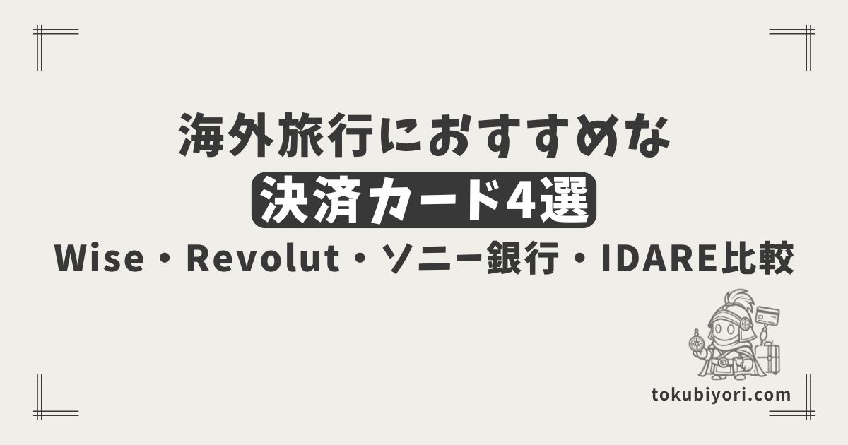 海外旅行の決済におすすめのカード4選｜Wise・Revolut・Sony Bank WALLET・IDAREを比較