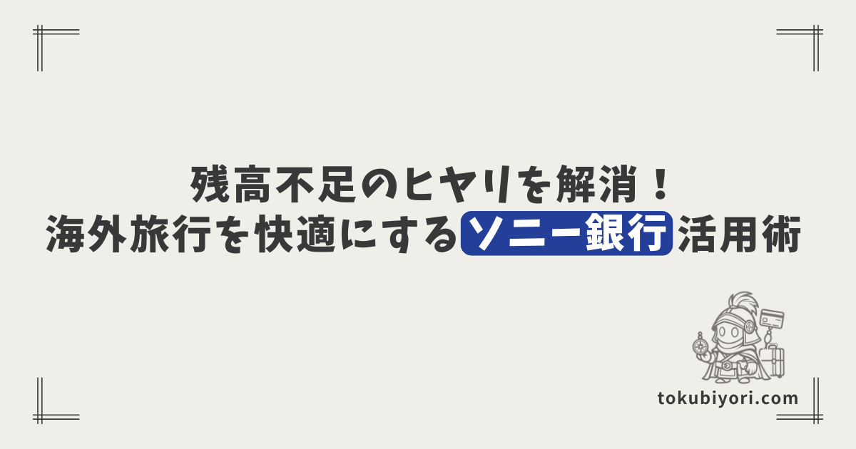 【海外決済の有力な選択肢】チャージ不要のソニー銀行(Sony Bank WALLET)のメリットと特徴まとめ