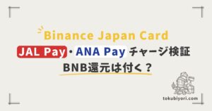 Binance Japan CardはJAL Pay・ANA Payチャージも還元対象？暗号資産BNB付与を確認