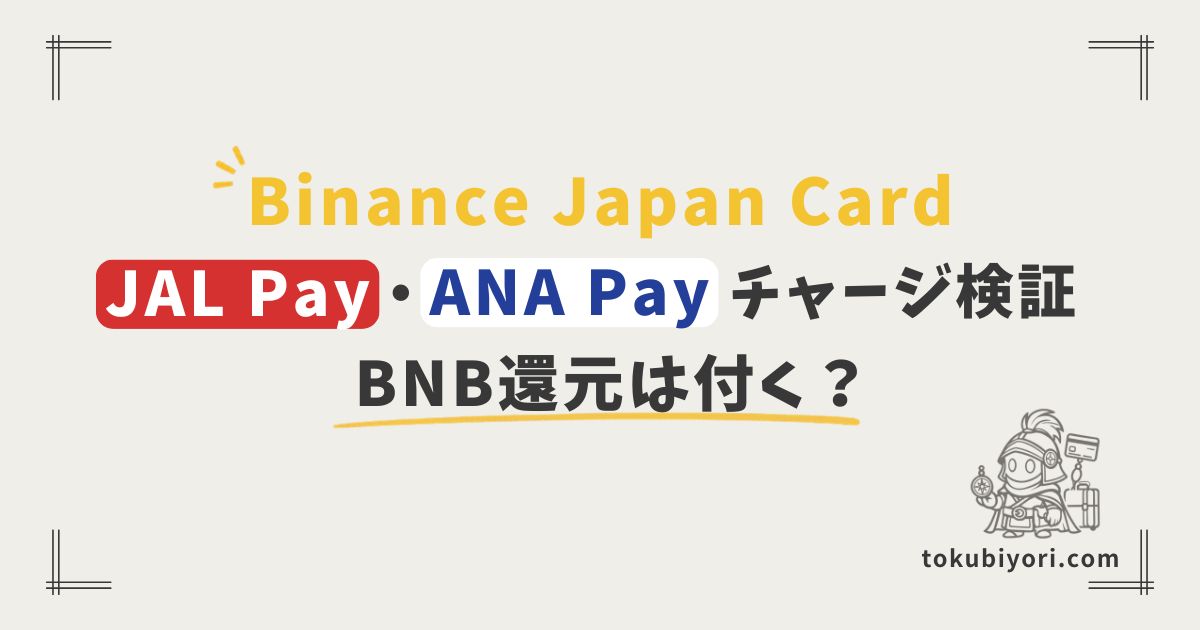 Binance Japan CardはJAL Pay・ANA Payチャージも還元対象?暗号資産BNB付与を確認