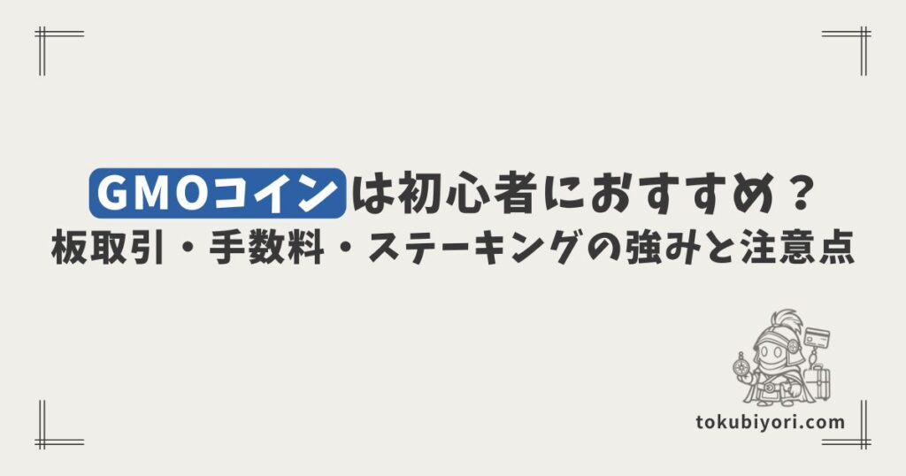 GMOコインは初心者におすすめ？板取引・手数料・ステーキングの強みと注意点を解説