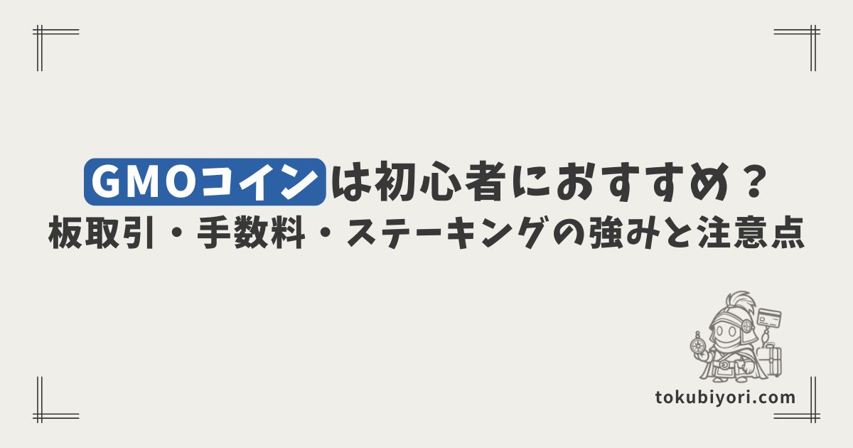 GMOコインは初心者におすすめ？板取引・手数料・ステーキングの強みと注意点を解説
