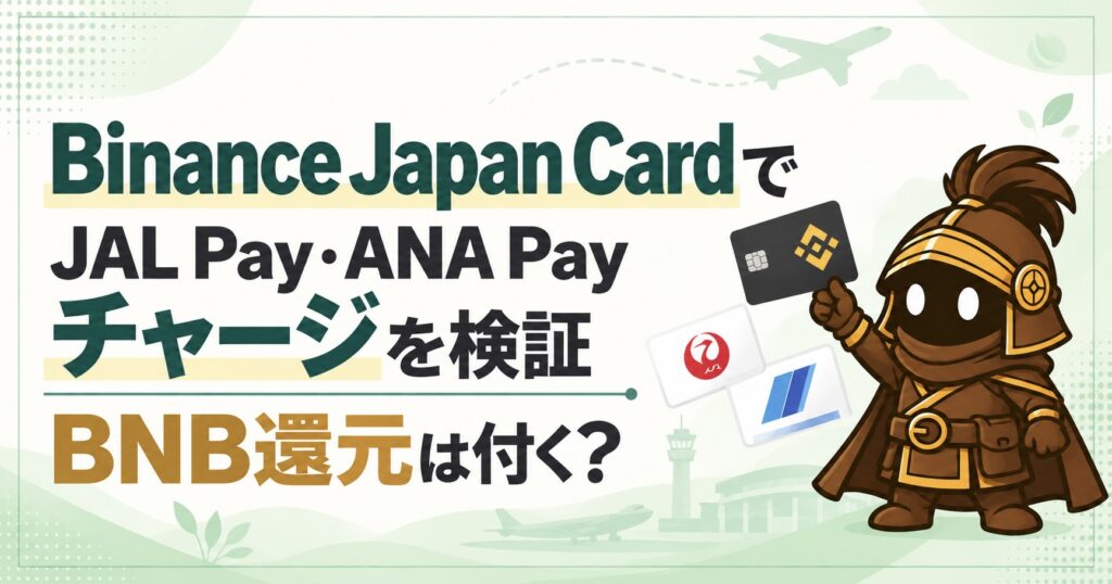 Binance Japan CardはJAL Pay・ANA Payチャージも還元対象？暗号資産BNB付与を確認