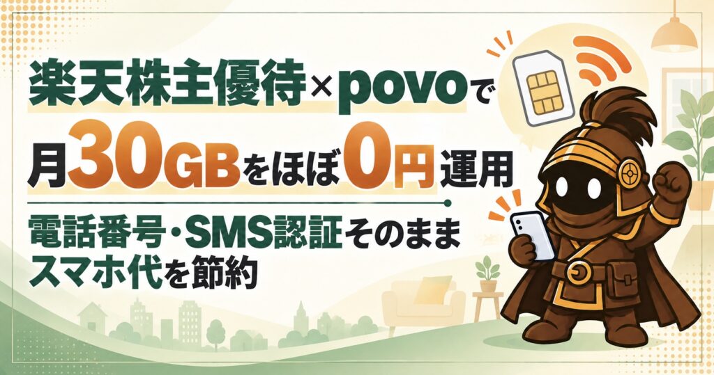 楽天株主優待×povoで月30GBをほぼ0円運用｜電話番号・SMS認証そのままスマホ代を節約