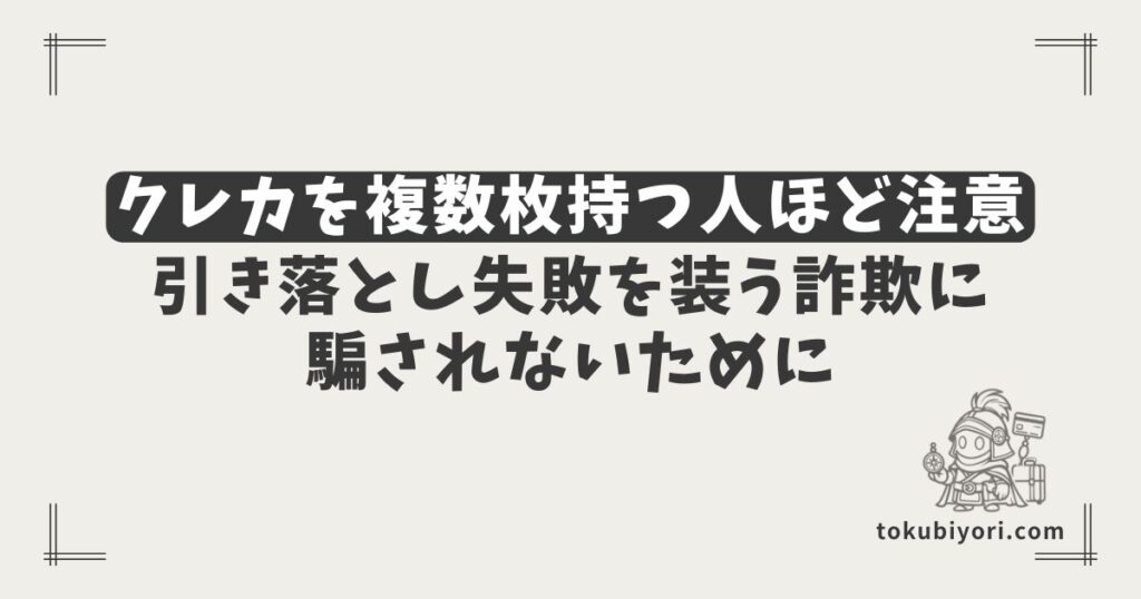 クレカを複数枚持つ人ほど注意したいこと｜引き落とし失敗を装う詐欺に騙されないために
