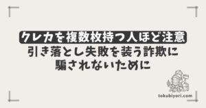 クレカを複数枚持つ人ほど注意したいこと｜引き落とし失敗を装う詐欺に騙されないために
