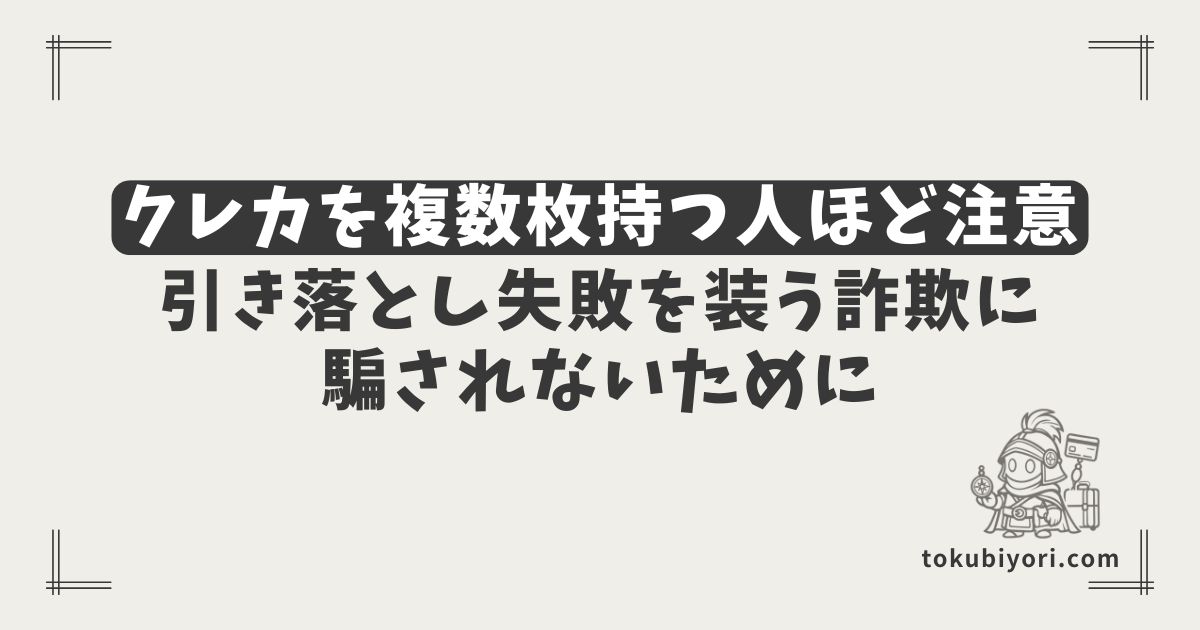 クレカを複数枚持つ人ほど注意したいこと｜引き落とし失敗を装う詐欺に騙されないために