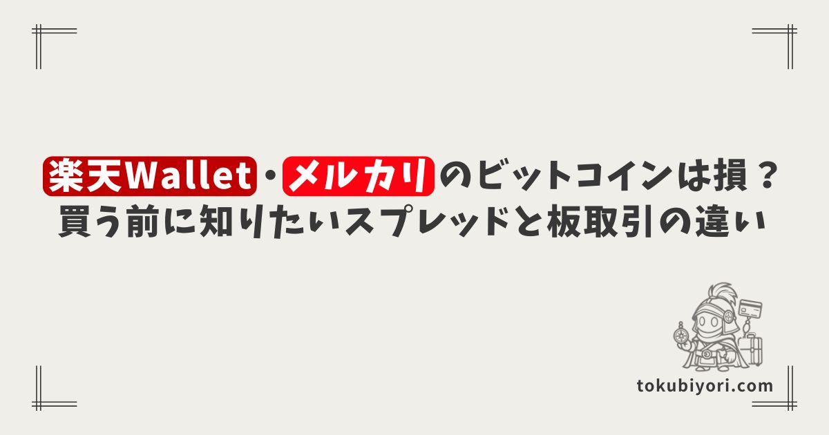楽天Wallet・メルカリのビットコインは損？手数料無料でも注意したいスプレッドと板取引の違い