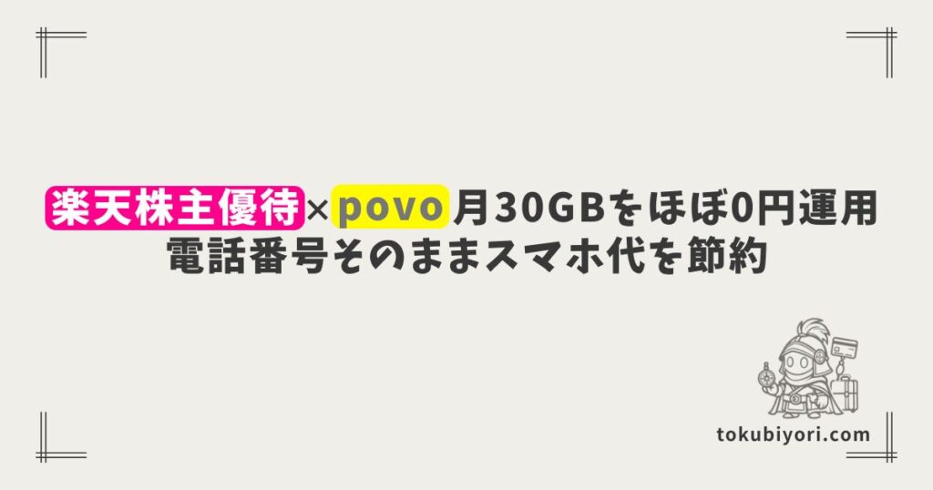 楽天株主優待×povoで月30GBをほぼ0円運用｜電話番号・SMS認証そのままスマホ代を節約