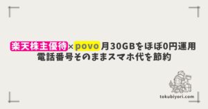 楽天株主優待×povoで月30GBをほぼ0円運用｜電話番号・SMS認証そのままスマホ代を節約