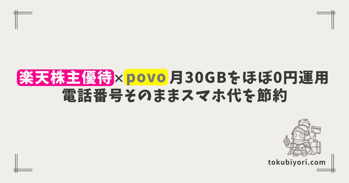 楽天株主優待×povoで月30GBをほぼ0円運用|電話番号・SMS認証そのままスマホ代を節約