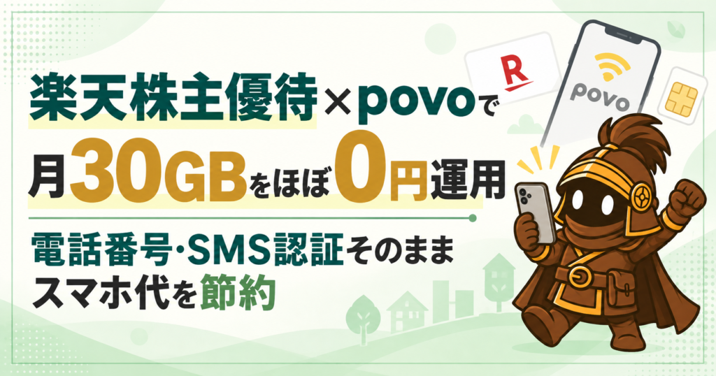 楽天株主優待×povoで月30GBをほぼ0円運用｜電話番号・SMS認証そのままスマホ代を節約