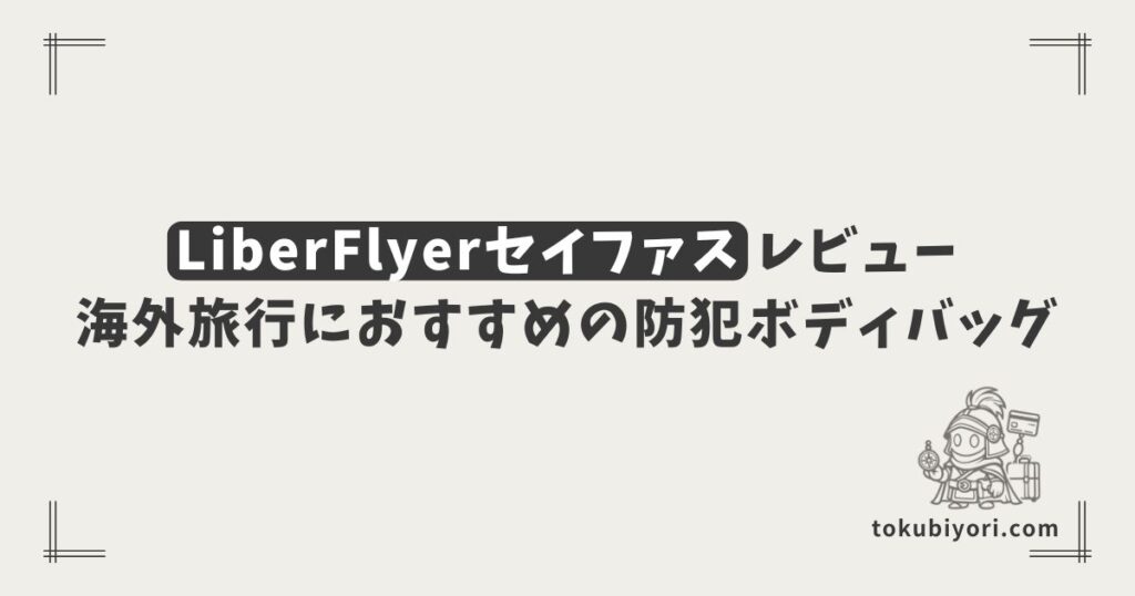 LiberFlyer セイファス標準サイズをレビュー！海外旅行におすすめの防犯ボディバッグ