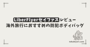 LiberFlyer セイファス標準サイズをレビュー！海外旅行におすすめの防犯ボディバッグ