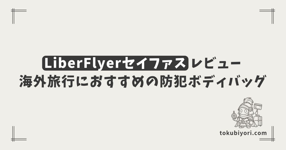 LiberFlyer セイファス標準サイズをレビュー！海外旅行におすすめの防犯ボディバッグ